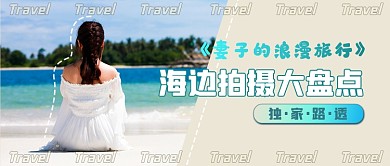 综艺旅游拍照海边公众号首图