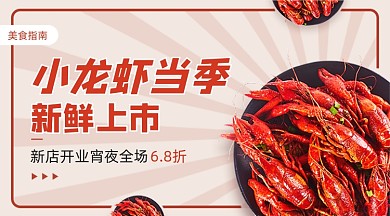 小龙虾新鲜上市广告banner