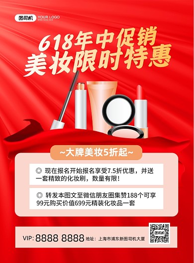 618年中促销美妆化妆工具印刷海报