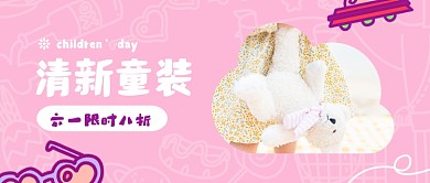 六一儿童节童装促销公众号首图