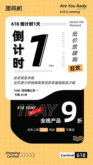 618促销倒计时黄色时尚大气手机海报