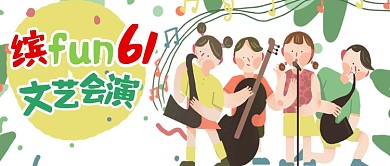 儿童节文艺汇演邀请公众号首图