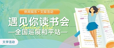 读书会卡通小清新公众号首图