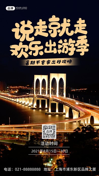 夏季旅游出行夜景摄影图海报