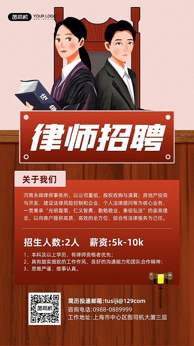 律师招聘红色插画宣传手机海报