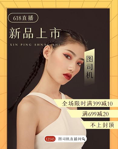 618直播带货淘宝电商竖版海报