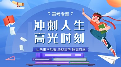 高考专题蓝色卡通广告banner