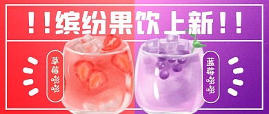 缤纷果饮上新拼色公众号首图