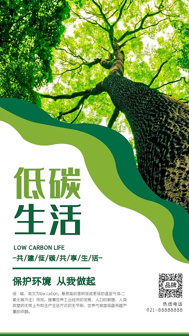 低碳生活公益宣传摄影图海报