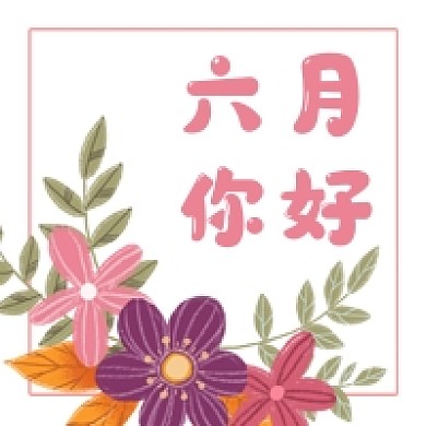 六月你好简约几何卡通粉色公众号次图