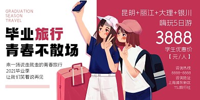 毕业旅行简约卡通时尚印刷海报