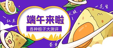端午节粽子测评公众号首图