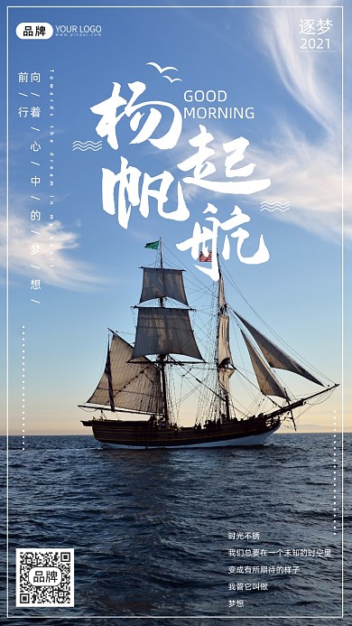 扬帆起航早安日签摄影图海报