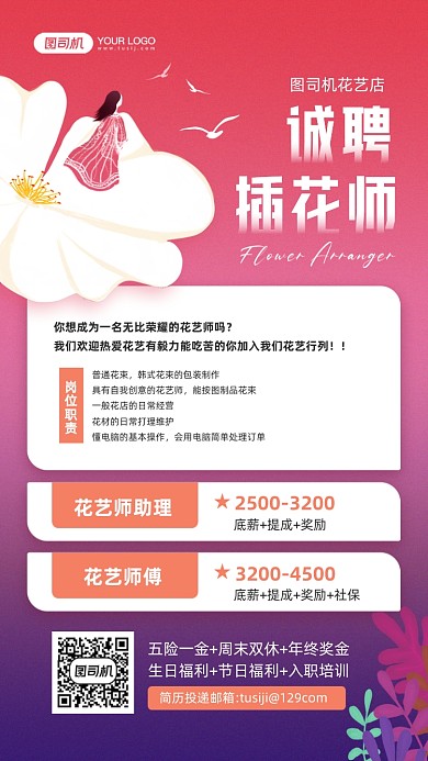 插花师招聘红色宣传手机海报