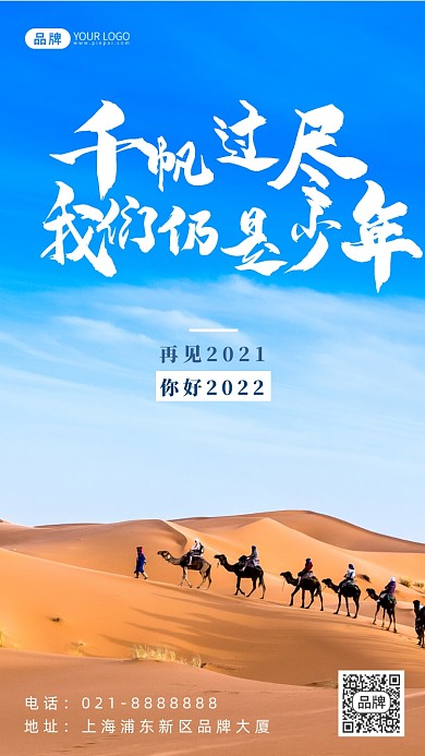 青春励志企业文化沙漠骆驼摄影图海报