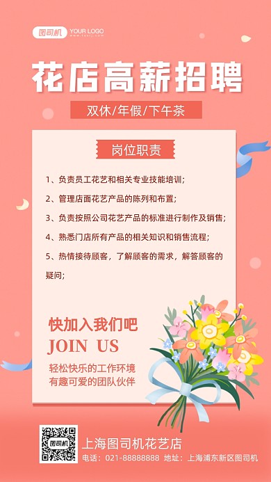 花店招聘粉色手绘卡通手机海报