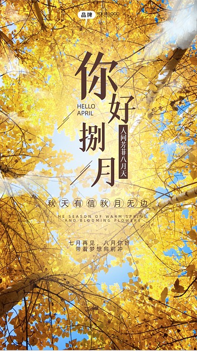 你好八月风景摄影图海报