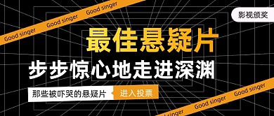 最佳悬疑片影视颁奖公众号首图