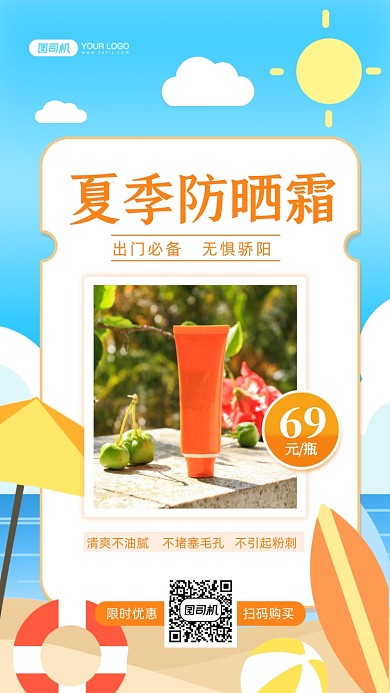 夏季防晒霜美容防晒手绘卡通手机海报