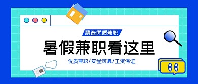 暑假兼职找工作找实习公众号首图