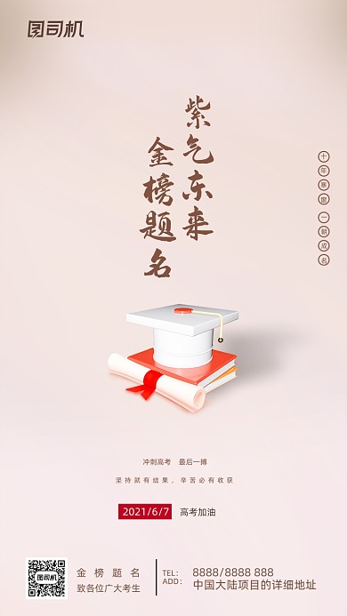 高考加油冲刺简约大气手机海报