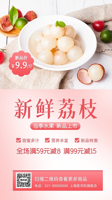 当季水果荔枝水果清新手机海报
