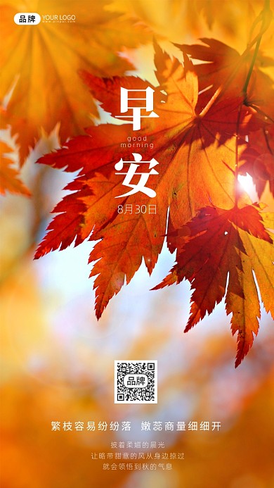 早安问候红色枫叶风景日签摄影图海报