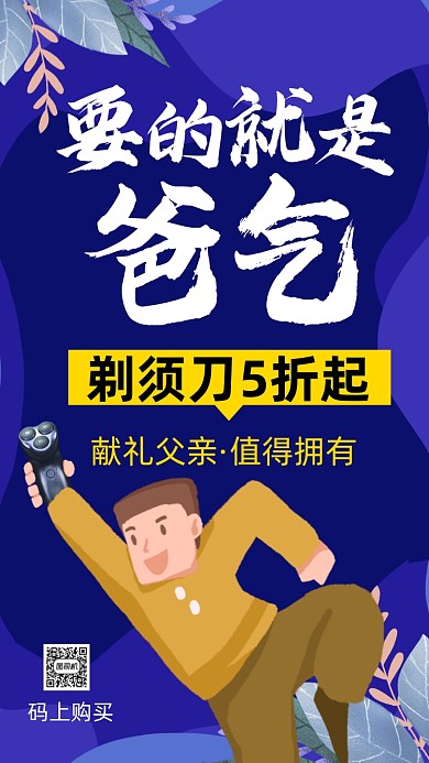 父亲节剃须刀蓝色卡通插画营销手机海报