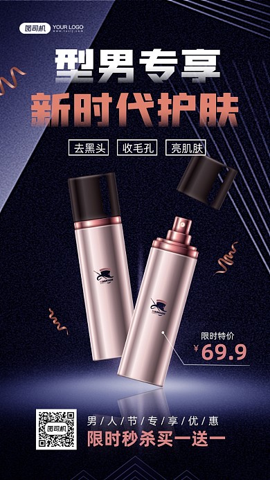 男士护肤品质感宣传手机海报