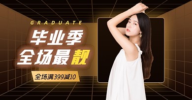毕业季女装淘宝电商横版海报