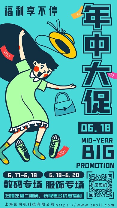 618年中大促卡通插画手机海报
