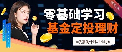 金融理财定投直播课程预告讲师公众号首图