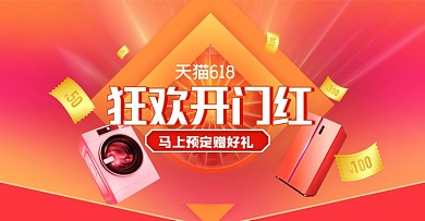 618年中大促开门红红色渐变横版海报