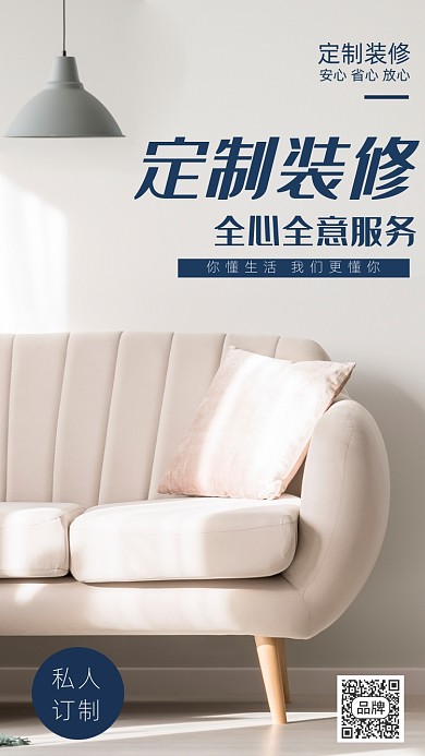 定制装修家居小清新摄影图海报