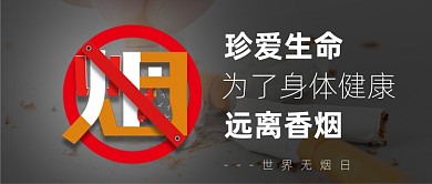 世界无烟日禁烟摄影图公众号首图
