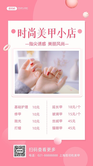 时尚美甲价目表粉色清新风手机海报