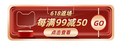 618年中大促红色胶囊banner