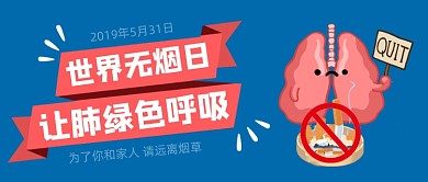 世界无烟日禁烟卡通手绘蓝色公众号首图