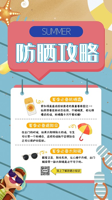 夏季防晒攻略卡通插画手机海报