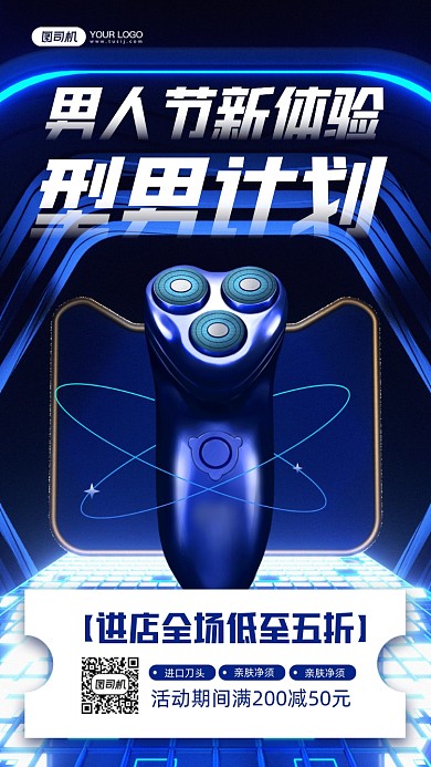 男人节剃须刀蓝色宣传手机海报