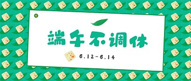 端午节不调休公众号首图