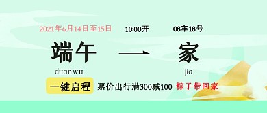 端午车票火车票回家公众号首图