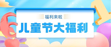 61儿童节活动手绘公众号首图