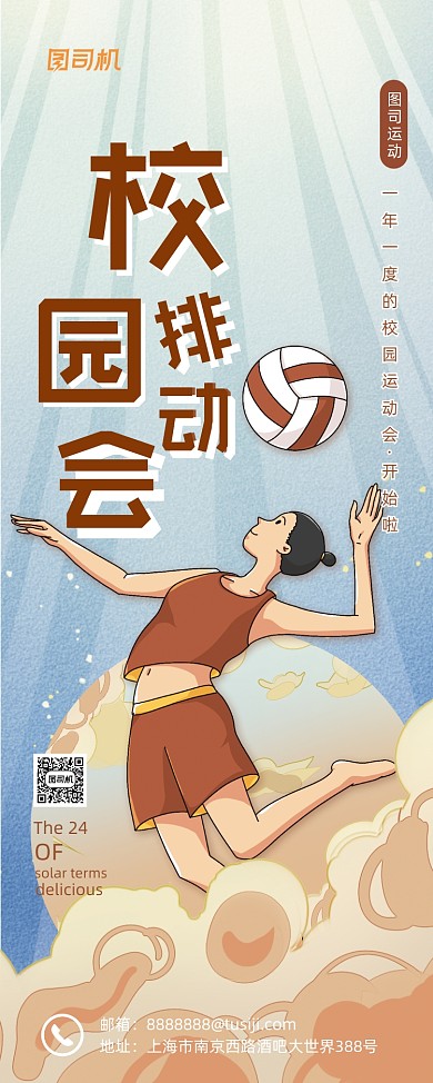 校园排球赛插画国潮风易拉宝