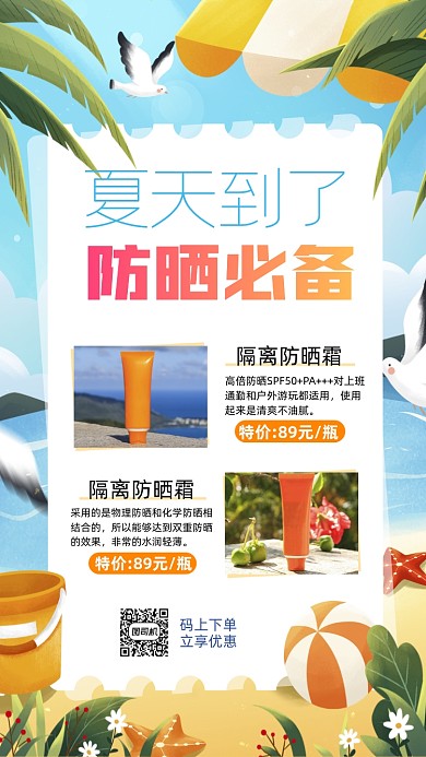 夏天防晒季卡通插画营销手机海报