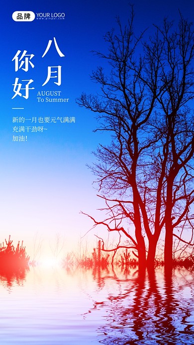 八月你好夕阳湖水剪影摄影图海报