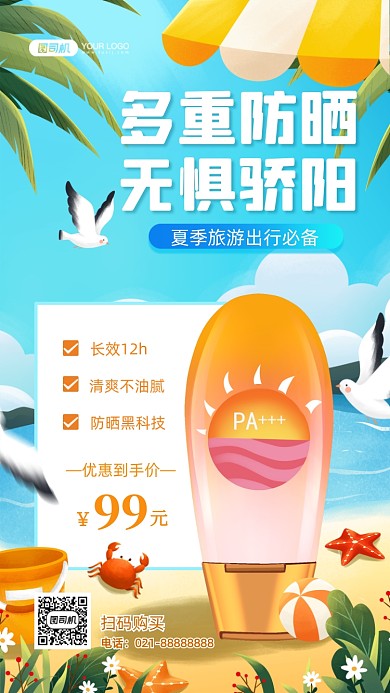 夏季防晒霜促销手绘卡通手机海报