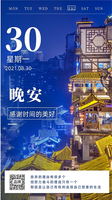 晚安你好心灵鸡汤城市风景摄影图海报