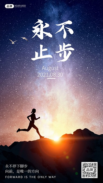 励志激励永不止步企业文化摄影图海报