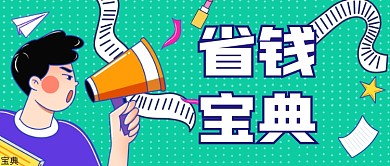 618省钱攻略喇叭宣传公众号首图